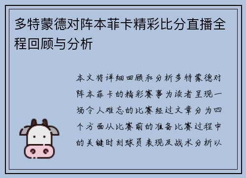 多特蒙德对阵本菲卡精彩比分直播全程回顾与分析