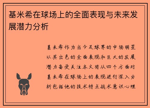 基米希在球场上的全面表现与未来发展潜力分析