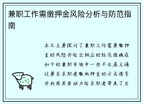 兼职工作需缴押金风险分析与防范指南
