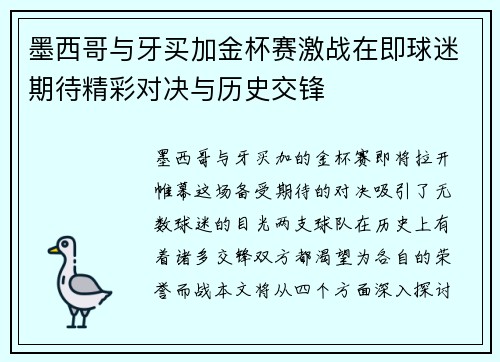 墨西哥与牙买加金杯赛激战在即球迷期待精彩对决与历史交锋
