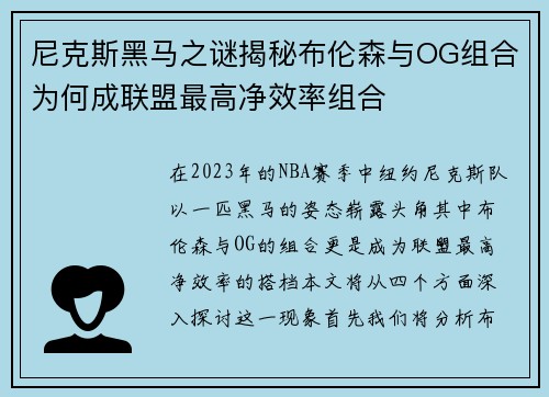尼克斯黑马之谜揭秘布伦森与OG组合为何成联盟最高净效率组合