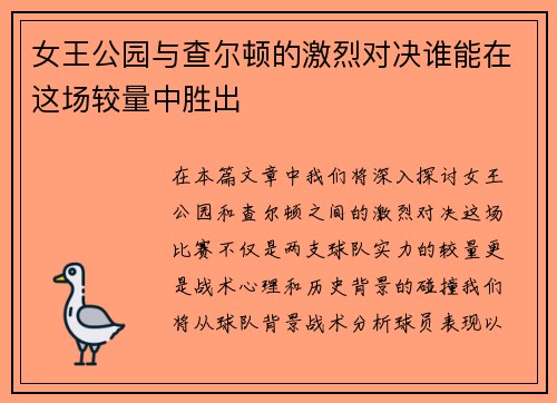 女王公园与查尔顿的激烈对决谁能在这场较量中胜出