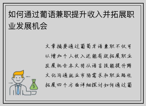 如何通过葡语兼职提升收入并拓展职业发展机会
