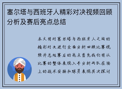塞尔塔与西班牙人精彩对决视频回顾分析及赛后亮点总结