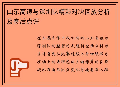 山东高速与深圳队精彩对决回放分析及赛后点评