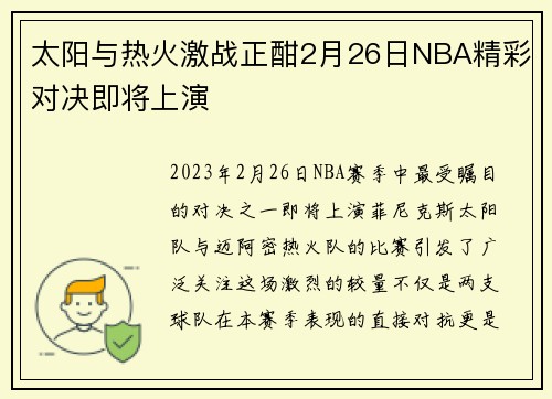 太阳与热火激战正酣2月26日NBA精彩对决即将上演