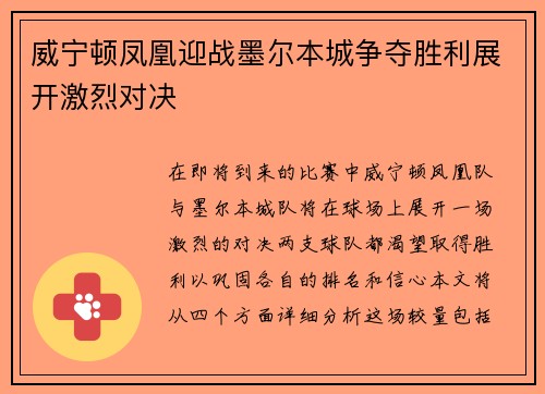 威宁顿凤凰迎战墨尔本城争夺胜利展开激烈对决