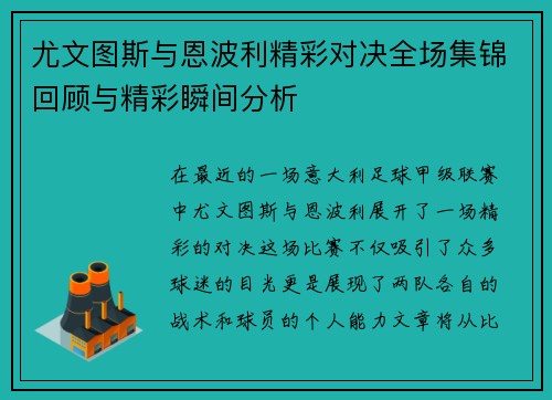 尤文图斯与恩波利精彩对决全场集锦回顾与精彩瞬间分析