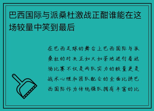 巴西国际与派桑杜激战正酣谁能在这场较量中笑到最后