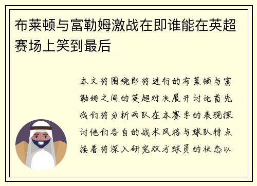 布莱顿与富勒姆激战在即谁能在英超赛场上笑到最后