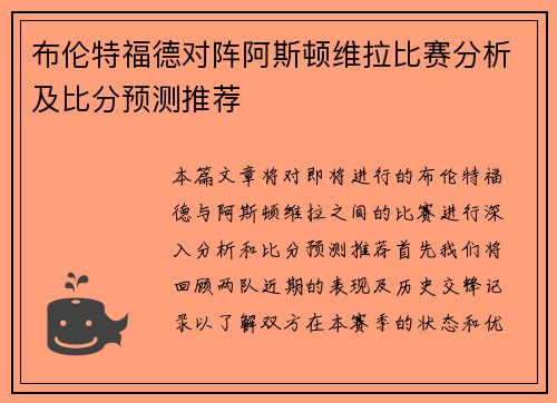 布伦特福德对阵阿斯顿维拉比赛分析及比分预测推荐