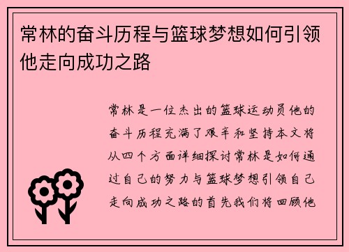 常林的奋斗历程与篮球梦想如何引领他走向成功之路