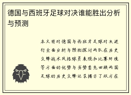 德国与西班牙足球对决谁能胜出分析与预测