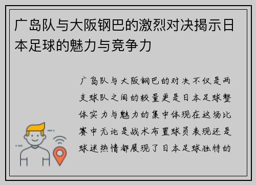 广岛队与大阪钢巴的激烈对决揭示日本足球的魅力与竞争力