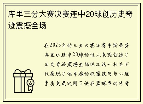 库里三分大赛决赛连中20球创历史奇迹震撼全场