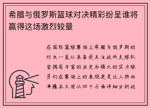 希腊与俄罗斯篮球对决精彩纷呈谁将赢得这场激烈较量