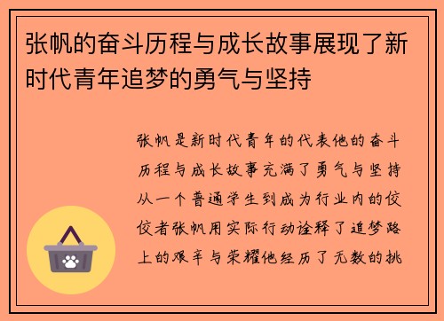张帆的奋斗历程与成长故事展现了新时代青年追梦的勇气与坚持