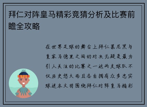 拜仁对阵皇马精彩竞猜分析及比赛前瞻全攻略