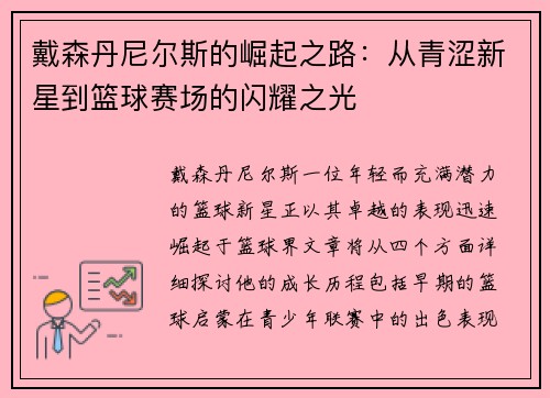 戴森丹尼尔斯的崛起之路：从青涩新星到篮球赛场的闪耀之光