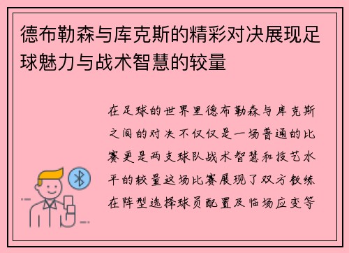 德布勒森与库克斯的精彩对决展现足球魅力与战术智慧的较量