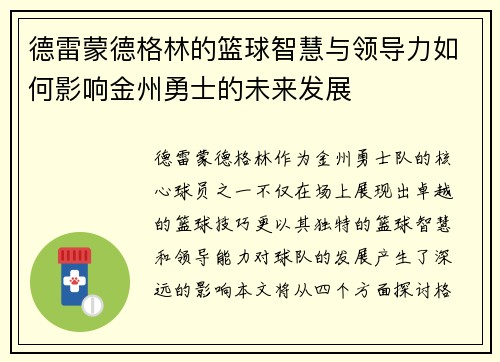 德雷蒙德格林的篮球智慧与领导力如何影响金州勇士的未来发展