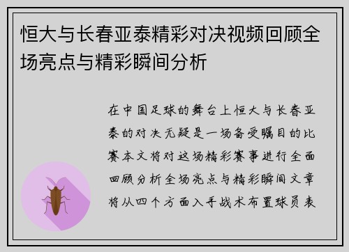 恒大与长春亚泰精彩对决视频回顾全场亮点与精彩瞬间分析