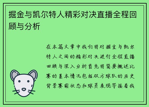 掘金与凯尔特人精彩对决直播全程回顾与分析