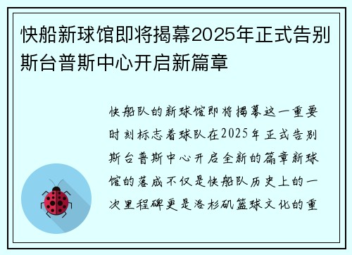 快船新球馆即将揭幕2025年正式告别斯台普斯中心开启新篇章