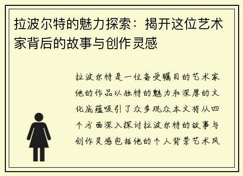 拉波尔特的魅力探索：揭开这位艺术家背后的故事与创作灵感