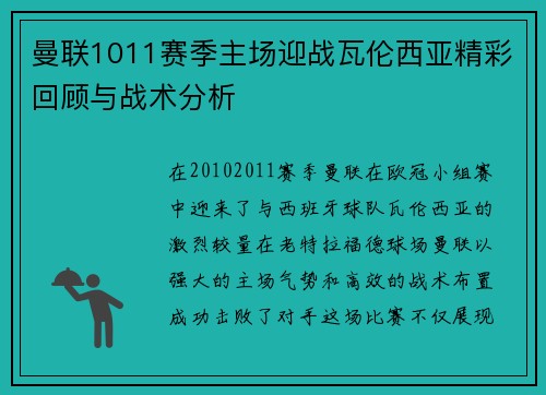 曼联1011赛季主场迎战瓦伦西亚精彩回顾与战术分析