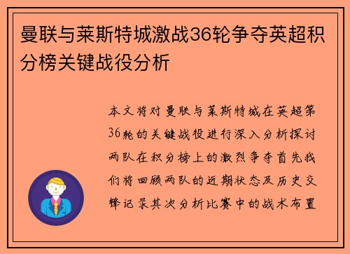 曼联与莱斯特城激战36轮争夺英超积分榜关键战役分析