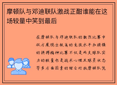 摩顿队与邓迪联队激战正酣谁能在这场较量中笑到最后