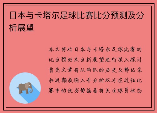 日本与卡塔尔足球比赛比分预测及分析展望