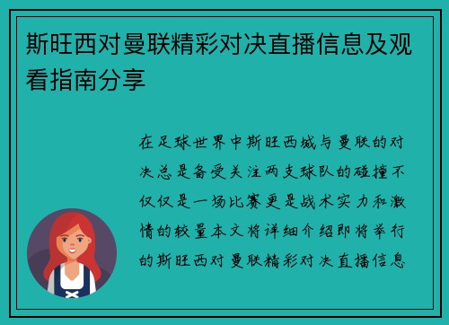 斯旺西对曼联精彩对决直播信息及观看指南分享