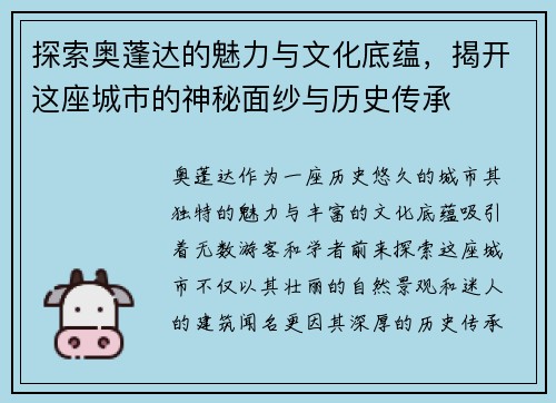 探索奥蓬达的魅力与文化底蕴，揭开这座城市的神秘面纱与历史传承