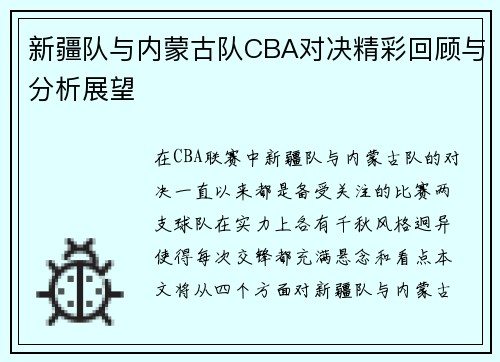 新疆队与内蒙古队CBA对决精彩回顾与分析展望