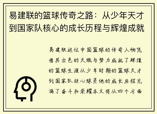 易建联的篮球传奇之路：从少年天才到国家队核心的成长历程与辉煌成就