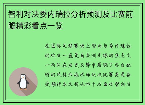 智利对决委内瑞拉分析预测及比赛前瞻精彩看点一览