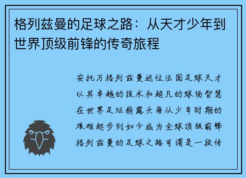 格列兹曼的足球之路：从天才少年到世界顶级前锋的传奇旅程