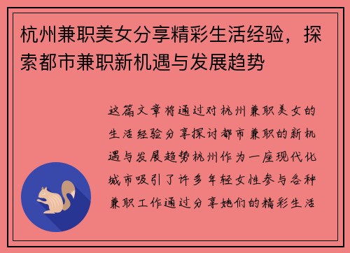 杭州兼职美女分享精彩生活经验，探索都市兼职新机遇与发展趋势