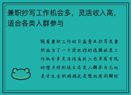 兼职抄写工作机会多，灵活收入高，适合各类人群参与