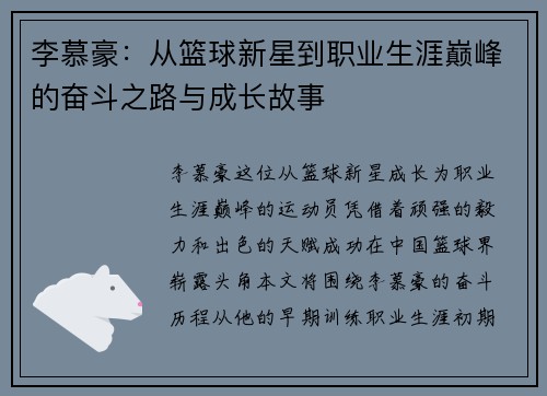 李慕豪：从篮球新星到职业生涯巅峰的奋斗之路与成长故事