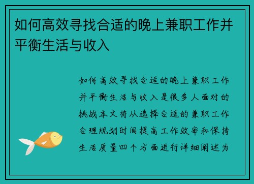 如何高效寻找合适的晚上兼职工作并平衡生活与收入