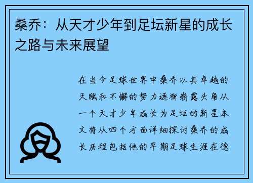 桑乔：从天才少年到足坛新星的成长之路与未来展望