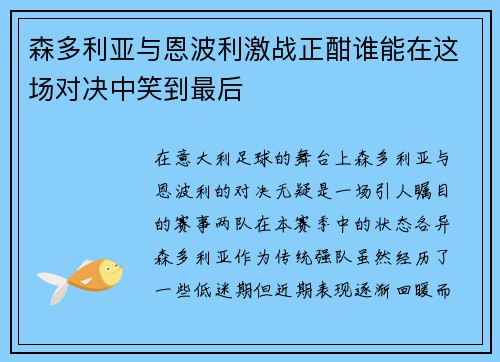 森多利亚与恩波利激战正酣谁能在这场对决中笑到最后
