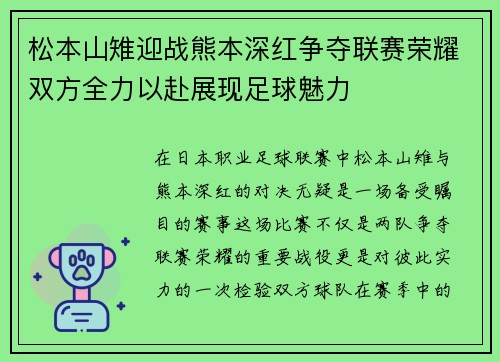 松本山雉迎战熊本深红争夺联赛荣耀双方全力以赴展现足球魅力