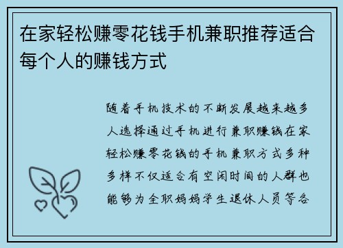 在家轻松赚零花钱手机兼职推荐适合每个人的赚钱方式