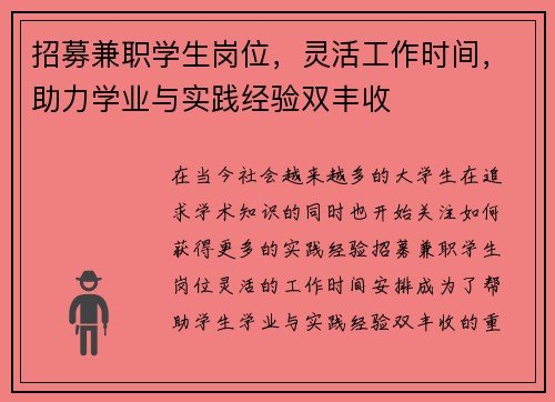 招募兼职学生岗位，灵活工作时间，助力学业与实践经验双丰收