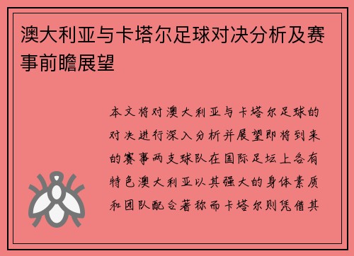 澳大利亚与卡塔尔足球对决分析及赛事前瞻展望
