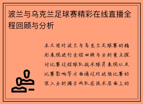 波兰与乌克兰足球赛精彩在线直播全程回顾与分析